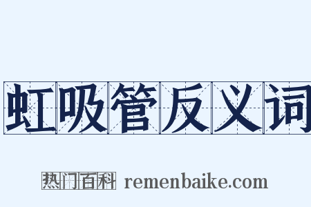 虹吸管反义词是什么意思的图片